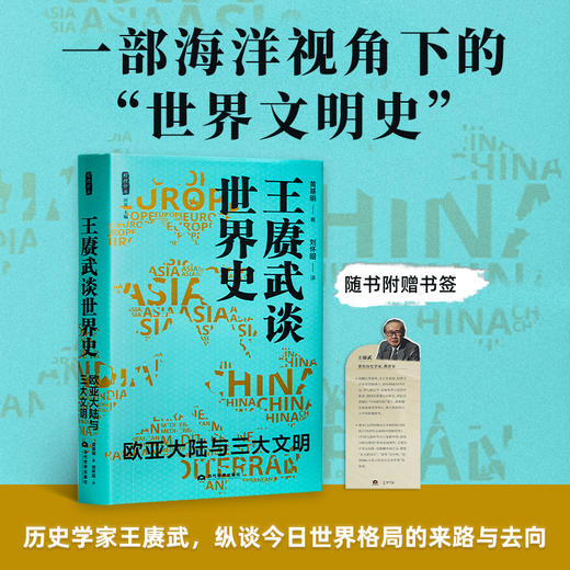 【签名·钤印版】黄基明《王赓武谈世界史：欧亚大陆与三大文明》 商品图1