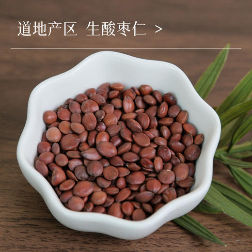 万物本草甄选生酸枣仁 安心好睡助眠茶 河北内丘酸枣仁 商品图0