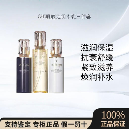 【CPB肌肤之钥水乳三件套】滋润保湿抗衰舒缓护肤日夜乳修护套装 商品图0