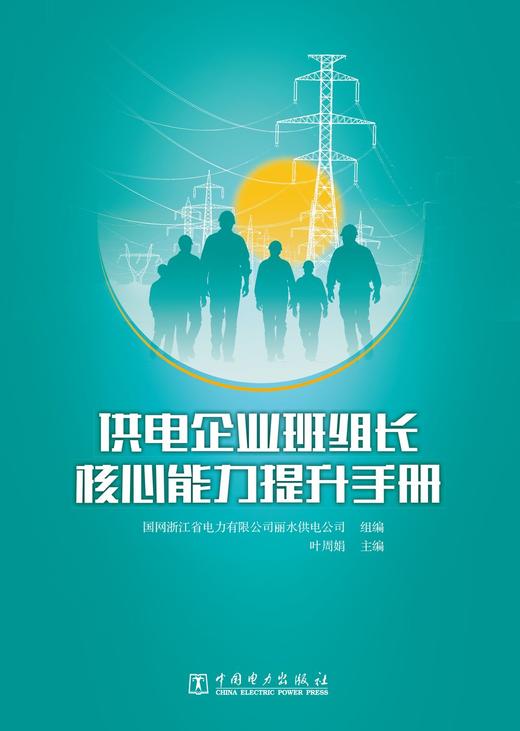 供电企业班组长核心能力提升手册 商品图1