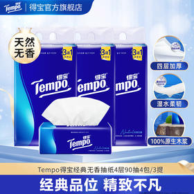 f『得宝Tempo』抽纸4层90抽12包 软抽面巾纸（经典无香）（新旧款随机发）