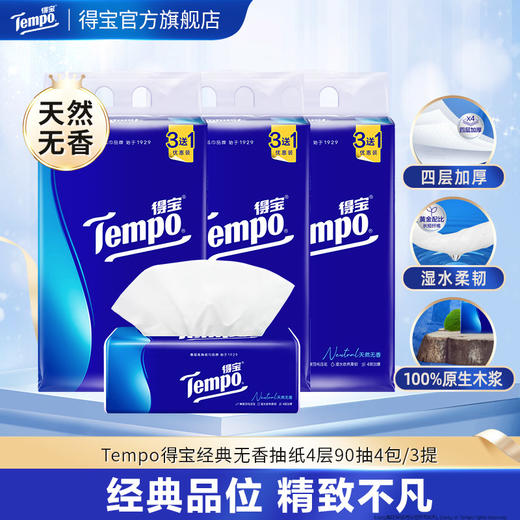 f『得宝Tempo』抽纸4层90抽12包 软抽面巾纸（经典无香）（新旧款随机发） 商品图0