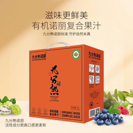 九分熟有机诺丽复合果汁（高端礼盒装） 商品图0
