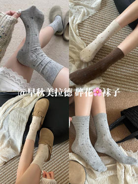 【秋日美拉德碎花袜子】有点韩的小碎花堆堆wa~一脚踏入秋天!一整个复古少女松弛感妥妥拿捏!miu系竖纹坑条十碎花，巨清透姐妹们超piu亮哒袜子，上脚巨软糯舒适~