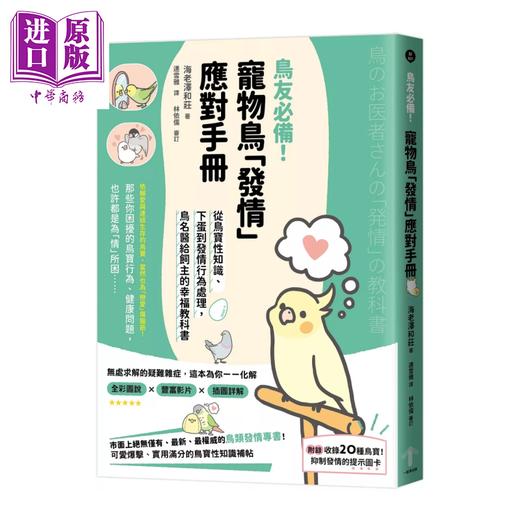 【中商原版】  宠物鸟发情应对手册 从鸟宝性知识 下蛋到发情行为处理 鸟名医给饲主的幸福教科书	海老泽和庄 一起来	港台原版 商品图0