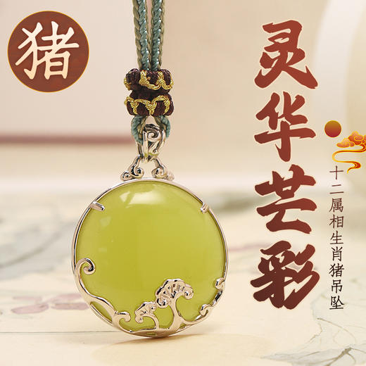 董易奇2026丙午马年十二生肖属猪吊坠岫玉吊坠男女项链吉祥物 商品图0