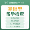 [备孕检查]基础型备孕检查套餐（优生五项IGM、肝、肾功能检测、TCT、彩超检查电子阴道镜）-远东罗湖院区-5楼妇科 商品缩略图0