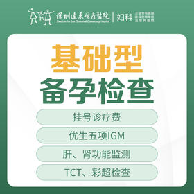 [备孕检查]基础型备孕检查套餐（优生五项IGM、肝、肾功能检测、TCT、彩超检查电子阴道镜）-远东罗湖院区-5楼妇科