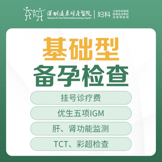 [备孕检查]基础型备孕检查套餐（优生五项IGM、肝、肾功能检测、TCT、彩超检查电子阴道镜）-远东罗湖院区-5楼妇科 商品图0