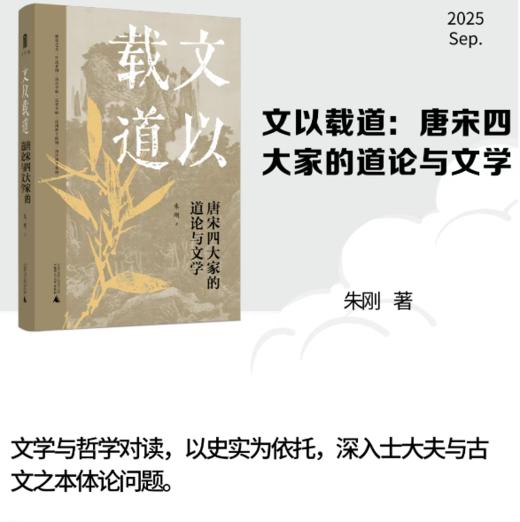 大学问 文以载道 唐宋四大家的道论与文学 “文津图书奖”获奖者朱刚教授经典再版 哲学与文学对读 见证儒家道学复兴 商品图0