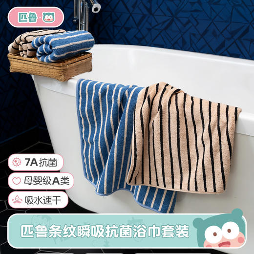 匹鲁丨条纹瞬吸抗菌毛巾/浴巾A类（多规格可选） 商品图1