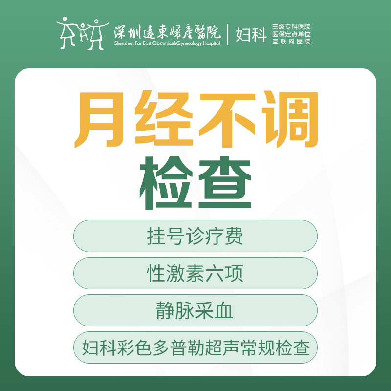 【月经不调】月经不调检查套餐  月经少/痛经/月经不规律/内分泌失调/围绝经期-远东罗湖院区-5楼妇科
