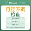 【月经不调】月经不调检查套餐  月经少/痛经/月经不规律/内分泌失调/围绝经期-远东罗湖院区-5楼妇科 商品缩略图0