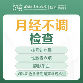 【月经不调】月经不调检查套餐  月经少/痛经/月经不规律/内分泌失调/围绝经期-远东罗湖院区-5楼妇科