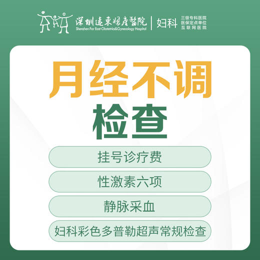 【月经不调】月经不调检查套餐  月经少/痛经/月经不规律/内分泌失调/围绝经期-远东罗湖院区-5楼妇科 商品图0