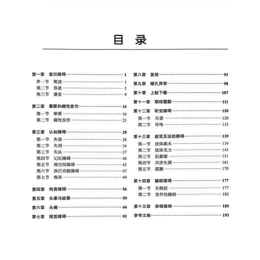 神经系统疾病常见症状鉴别诊断 黄山 主编 涵盖意识障碍晕厥和痫性发作认知障碍构音障碍头晕与眩晕头痛等内容 北京大学医学出版社 商品图3