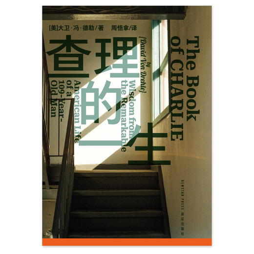 查理的一生（平装）。世界变了，我们该如何走下去？一位百岁老人真实的人生故事，一部艰难时期的希望之书，写给焦虑世代的普通人。 商品图3
