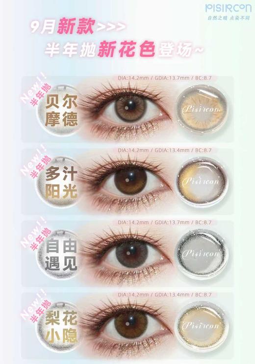 pisircon半年抛 贝尔摩德/多汁阳光/自由遇见/梨花小隐 14.2mm  棕/灰 商品图0