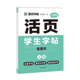 2025墨点字帖 活页学生字帖