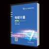 电能计量（第二版） 商品缩略图0