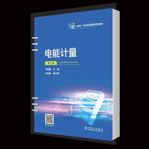 电能计量（第二版） 商品图0