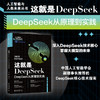 这就是DeepSeek：DeepSeek从原理到实践 王卓 薛栋 隆建 著 北京大学出版社 商品缩略图1