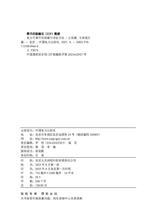 电力可调节负荷潜力评估方法 商品图3