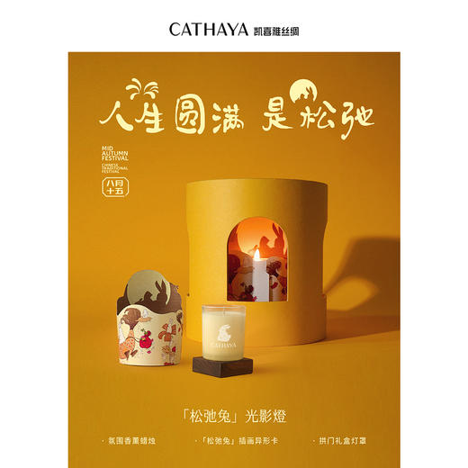 凯喜雅 松弛兔中秋礼盒 （含香薰蜡烛、中方巾） 商品图4