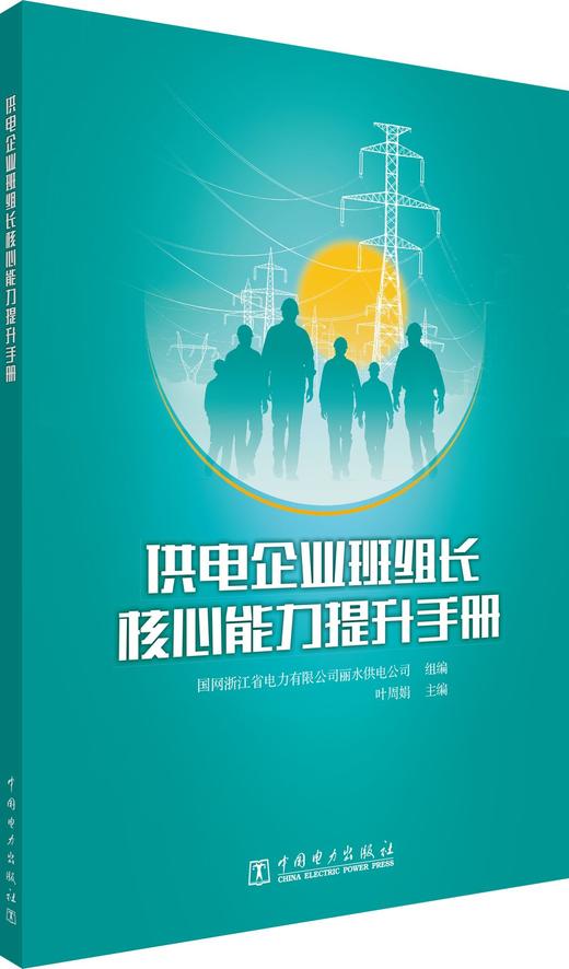 供电企业班组长核心能力提升手册 商品图0