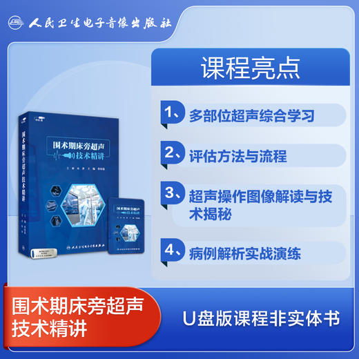 围术期床旁超声技术精讲【U盘】 商品图3