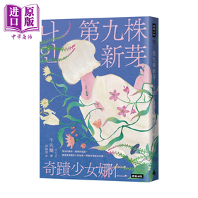 【中商原版】第九株新芽 奇迹少女娜仁  一千种蓝 作者千先兰长篇小说 千先兰	时报文化	港台原版
