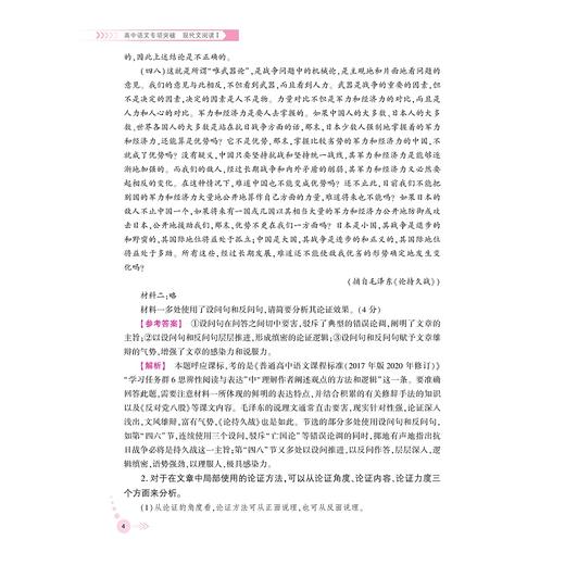 高中语文专项突破  现代文阅读Ⅰ/浙大优学/立足高考语文/突破传统“双基”局限/直指语文学科核心素养/郑萍总 主编/李丽 本册主编/浙江大学出版社 商品图4