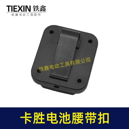 【货号04383】适配威克士大脚卡胜电池腰带扣电池固定架电池存放器锂电池腰带固定架子 商品图1