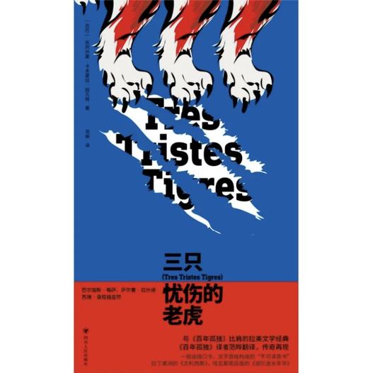 【特装刷边】三只忧伤的老虎（古巴）吉列尔莫·卡夫雷拉·因凡特 著 赠别册+3张透卡 商品图2