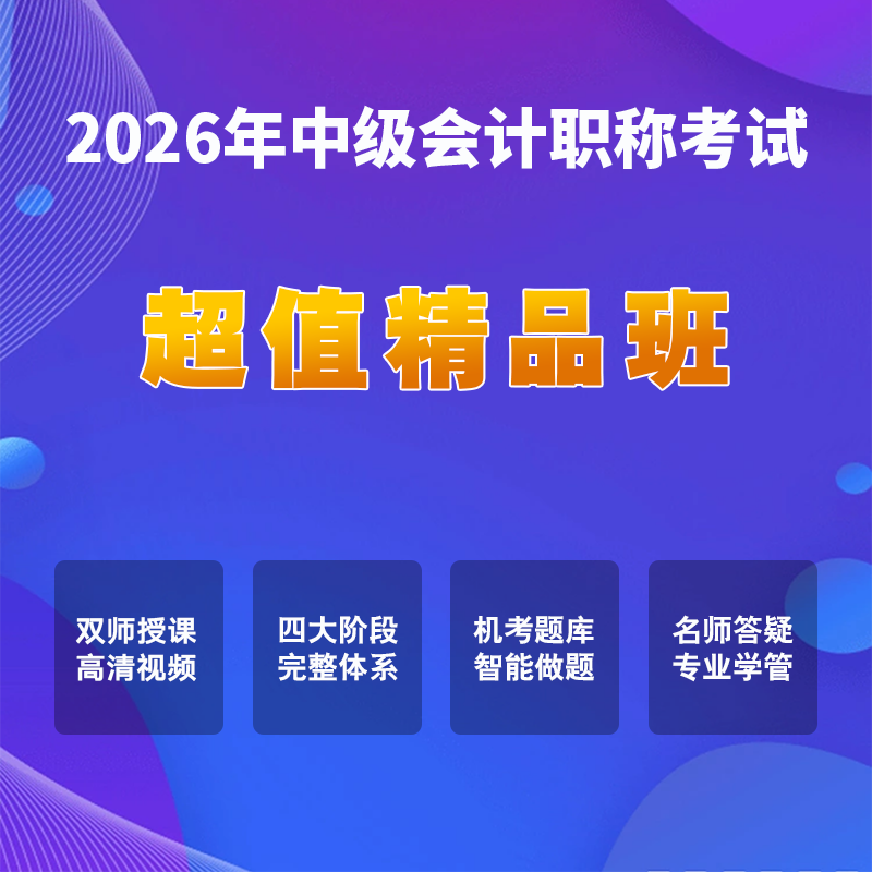 2026中级会计考试【超值精品班】（三科联报)