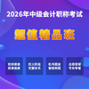 2026中级会计考试【超值精品班】（三科联报) 商品缩略图0