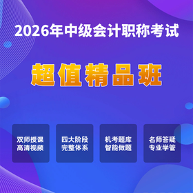 2026中级会计考试【超值精品班】（三科联报)