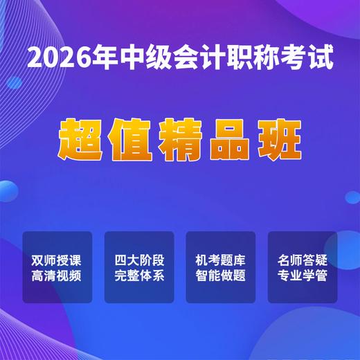 2026中级会计考试【超值精品班】（三科联报) 商品图0