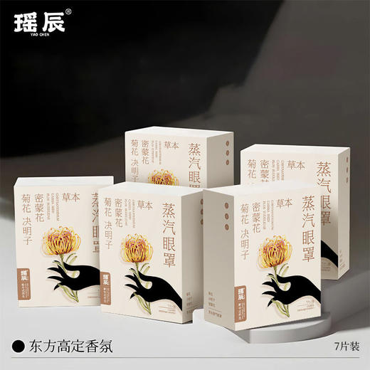 热卖！眼部热敷SPA！瑶辰 菊花决明子密蒙花草本蒸汽眼罩 7片/盒 商品图3