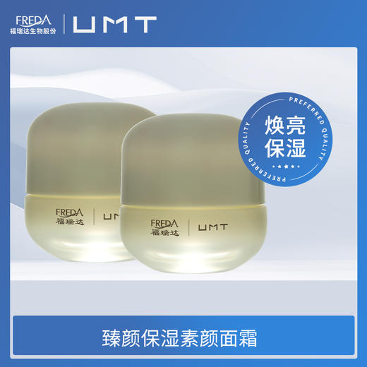 【快抱专供】UMT保湿素颜霜 商品图0