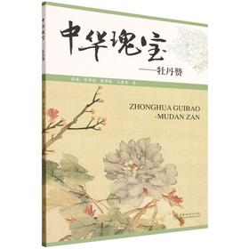 中华瑰宝——牡丹赞 &3004