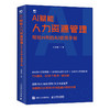 AI赋能人力资源管理：写给HR的AI使用手册 任康磊 招聘培训绩效薪酬员工关系管理高频难点提示词 人力资源管理书籍 商品缩略图4