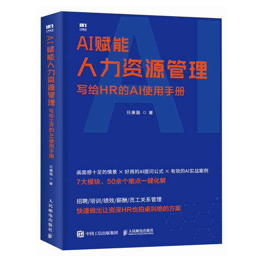 AI赋能人力资源管理：写给HR的AI使用手册 任康磊 招聘培训绩效薪酬员工关系管理高频难点提示词 人力资源管理书籍 商品图4