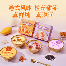 滋时杨枝甘露鲜炖桃胶椰香紫米鲜炖桃胶双口味组合F