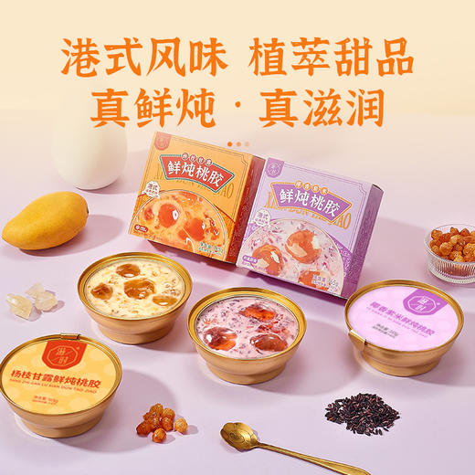 滋时杨枝甘露鲜炖桃胶椰香紫米鲜炖桃胶双口味组合F 商品图0
