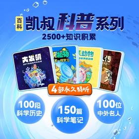 凯叔100系列（全集版）