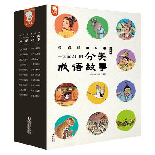 《一读就会用的分类成语故事》全10册   6-99岁   20个大类  400多个小类按照成语含义和应用场景分类  500个故事  8000个成语  一套解决中小学需求  提升成绩更好用 商品图0