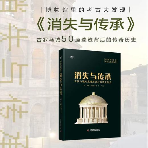 消失与传承：古罗马城50座遗迹背后的传奇历史 商品图0