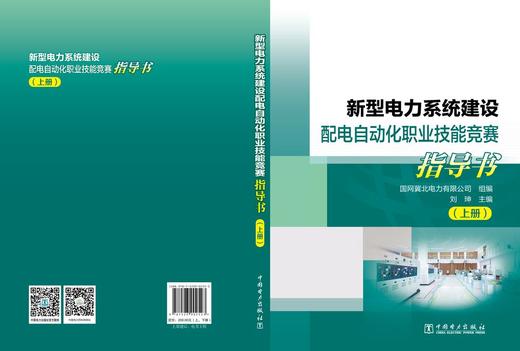 新型电力系统建设配电自动化职业技能竞赛指导书（上、下册） 商品图2