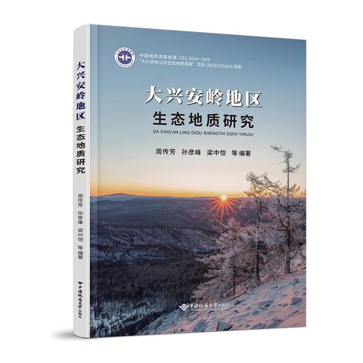 大兴安岭地区生态地质研究 商品图0